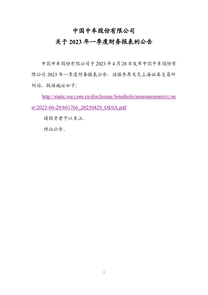 中国中车股份有限公司关于2023年一季度财务报表的公告