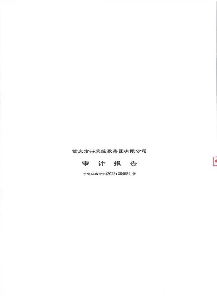 重庆市兴荣控股集团有限公司2022年年度财务报告及附注