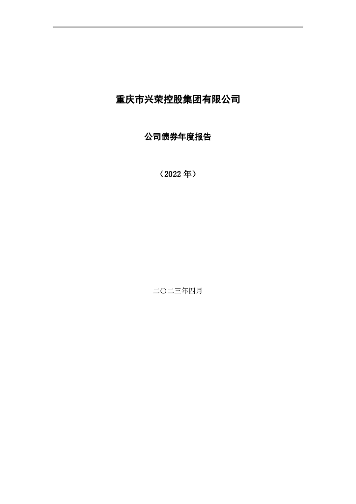 重庆市兴荣控股集团有限公司公司债券2022年年度报告