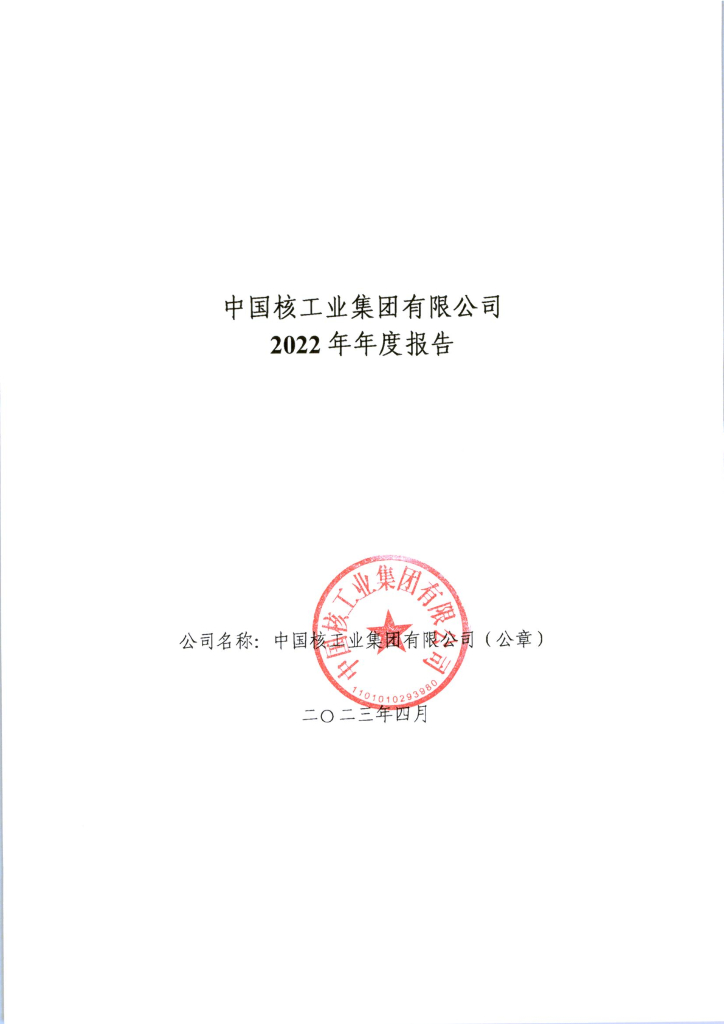 中国核工业集团有限公司2022年年度报告