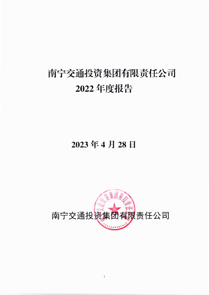 南宁交通投资集团有限责任公司2022年度报告