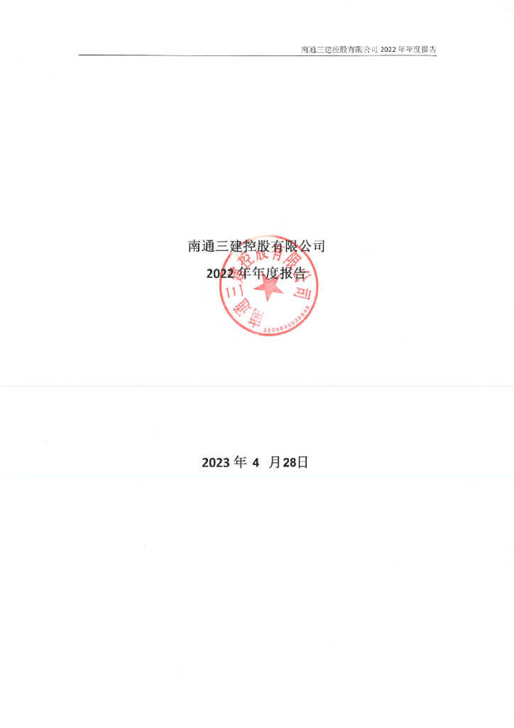 南通三建控股有限公司2022年年度报告