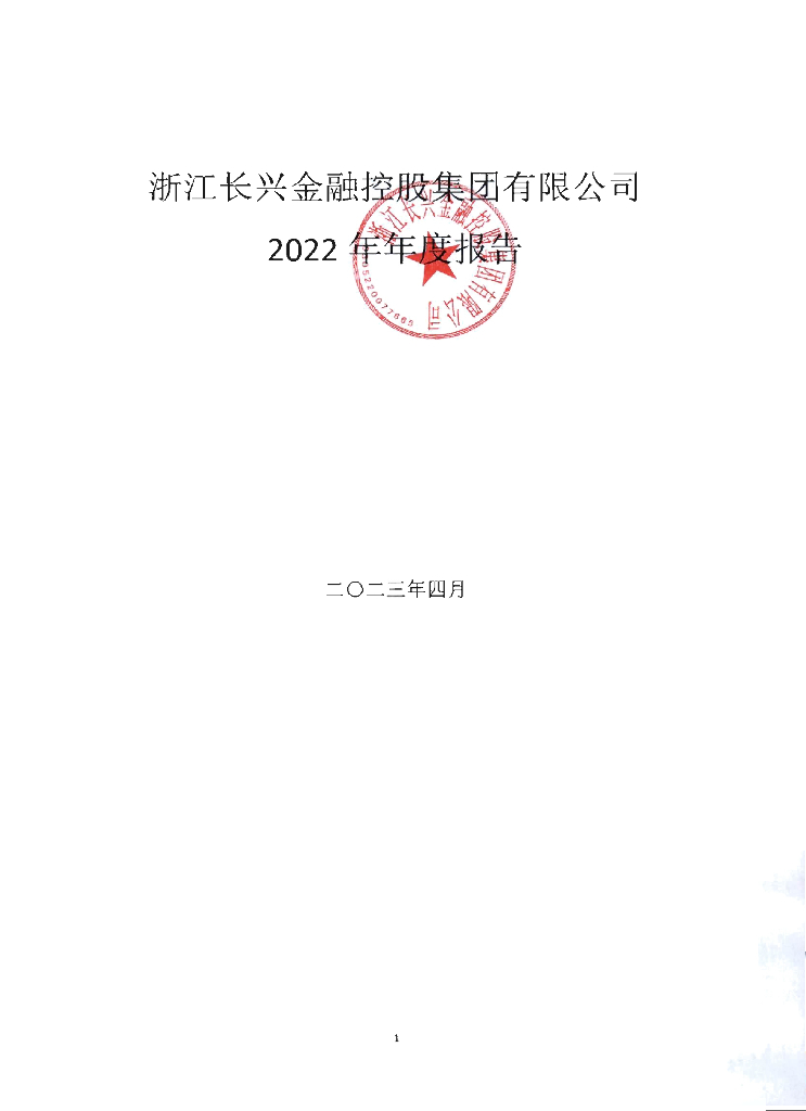 浙江长兴金融控股集团有限公司2022年年度报告