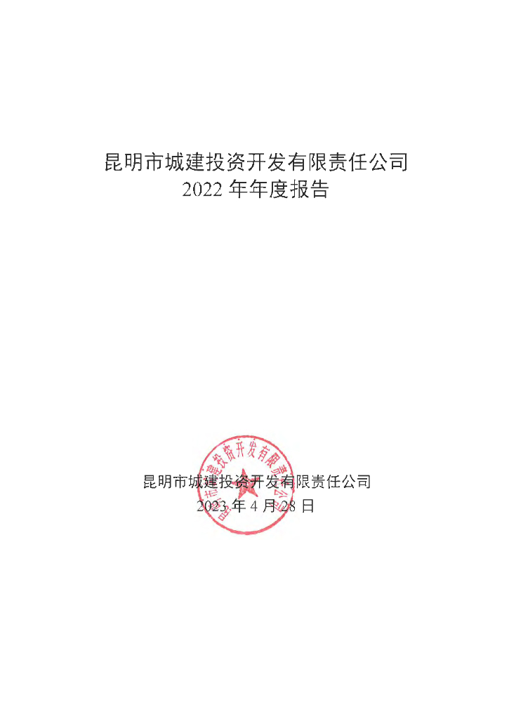 昆明市城建投资开发有限责任公司2022年年度报告