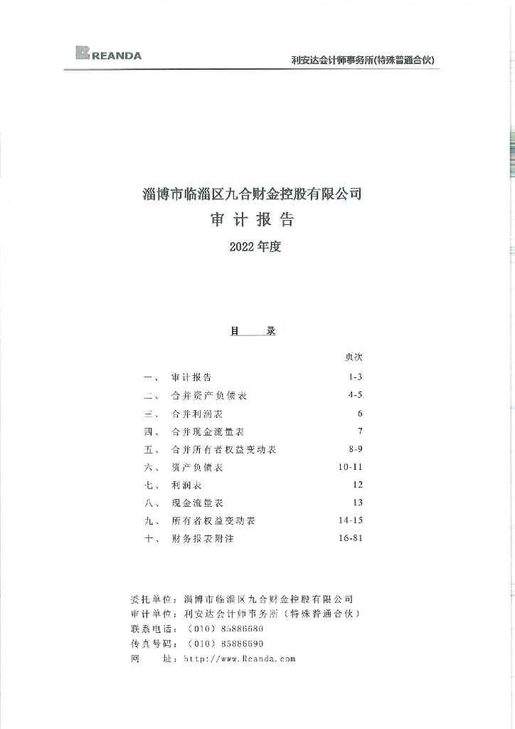 淄博市临淄区九合财金控股有限公司2022年审计报告