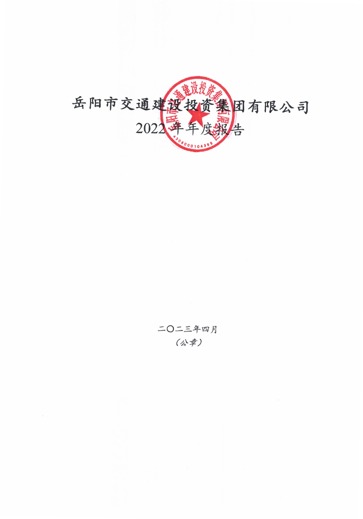 岳阳市交通建设投资集团有限公司2022年年度报告
