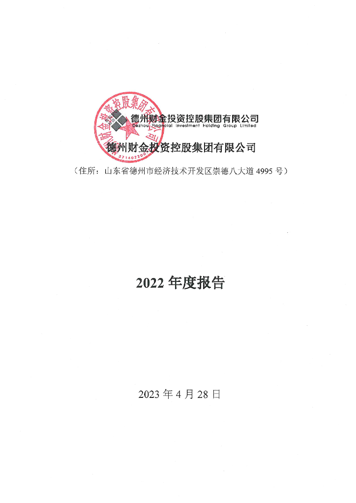 德州财金投资控股集团有限公司2022年度报告