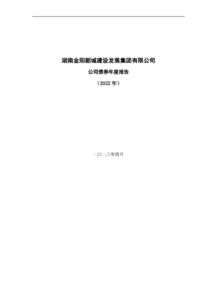 湖南金阳新城建设发展集团有限公司2022年公司债券年报