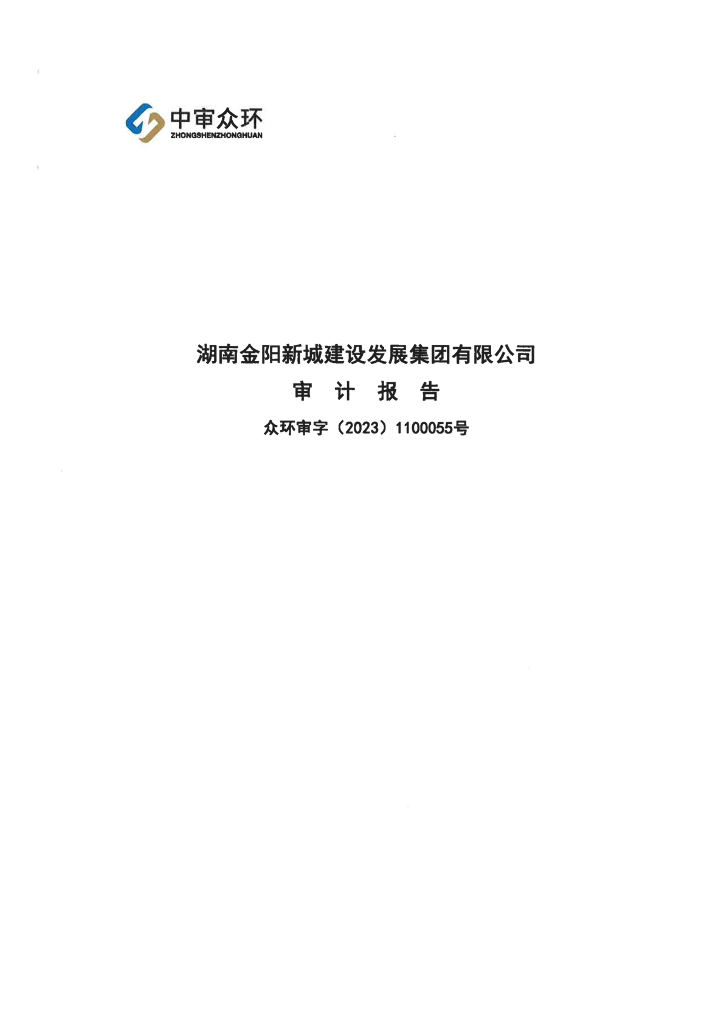 湖南金阳新城建设发展集团有限公司公司债券2022年年度财务报告及附注
