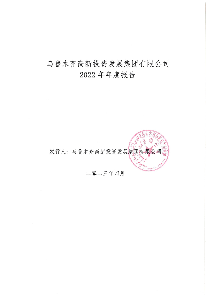 乌鲁木齐高新投资发展集团有限公司2022年年度报告