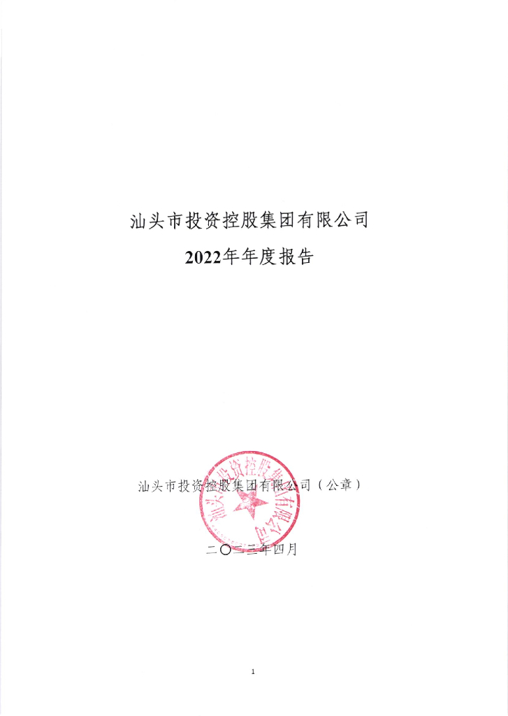 汕头市投资控股集团有限公司2022年年度报告