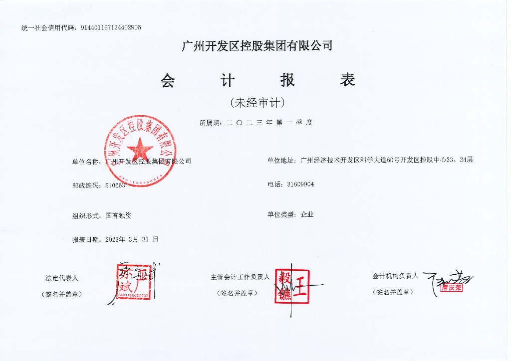 广州开发区控股集团有限公司2023年一季度财务报表