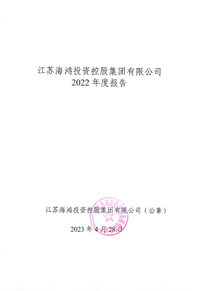 江苏海鸿投资控股集团有限公司2022年度报告