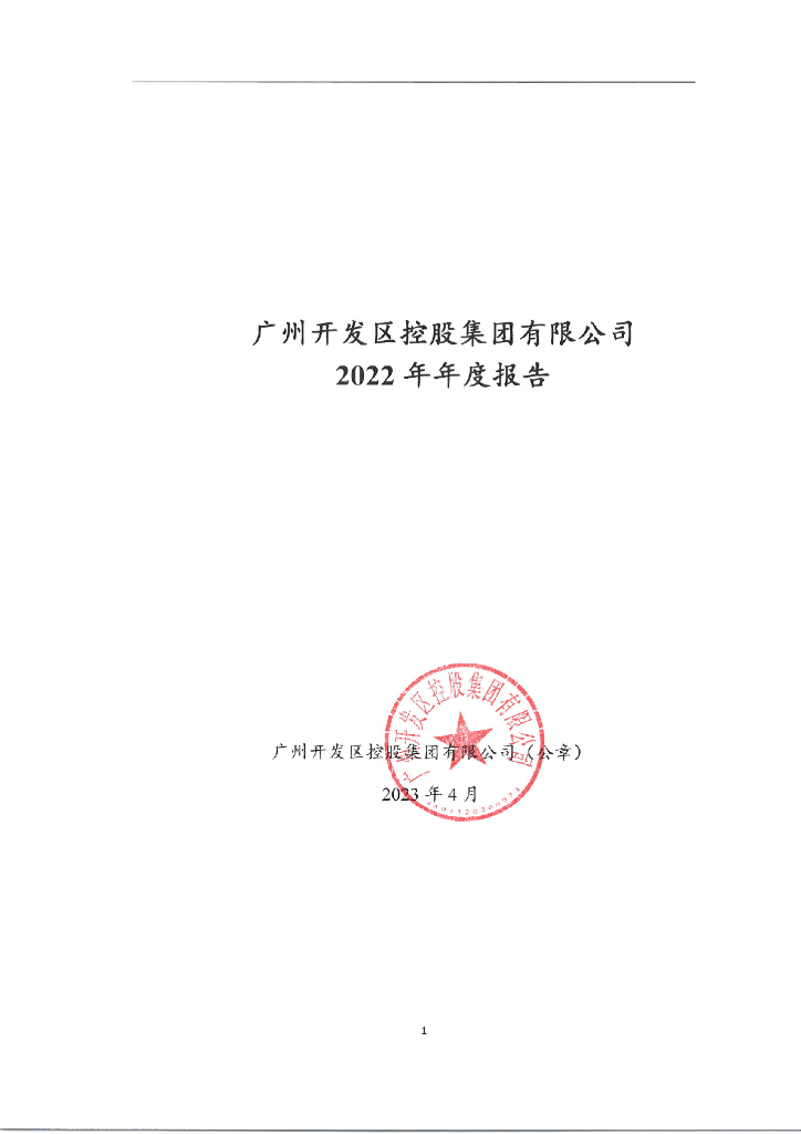 广州开发区控股集团有限公司2022年年度报告