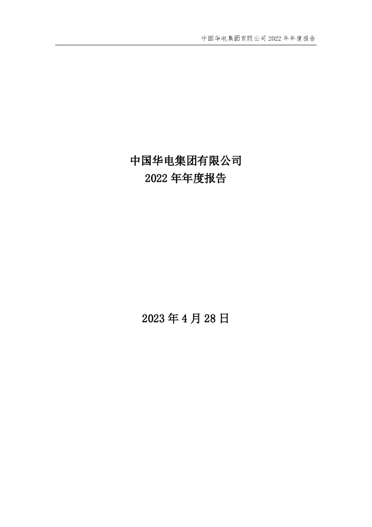 中国华电集团有限公司2022年年度报告