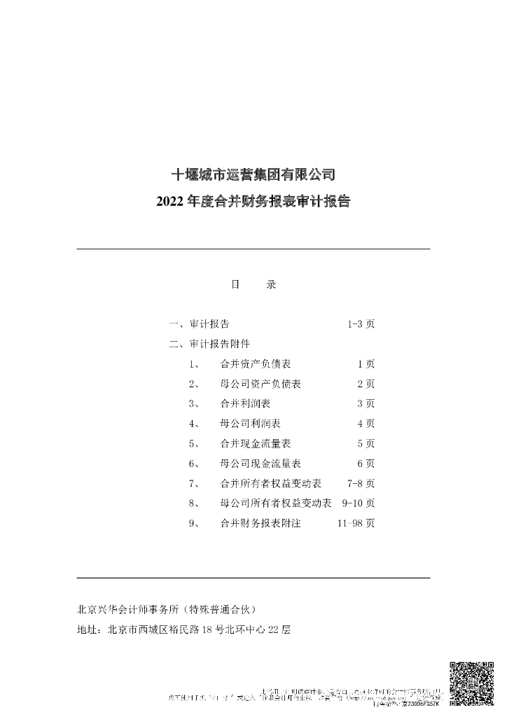 十堰城市运营集团有限公司2022年度合并财务报表审计报告