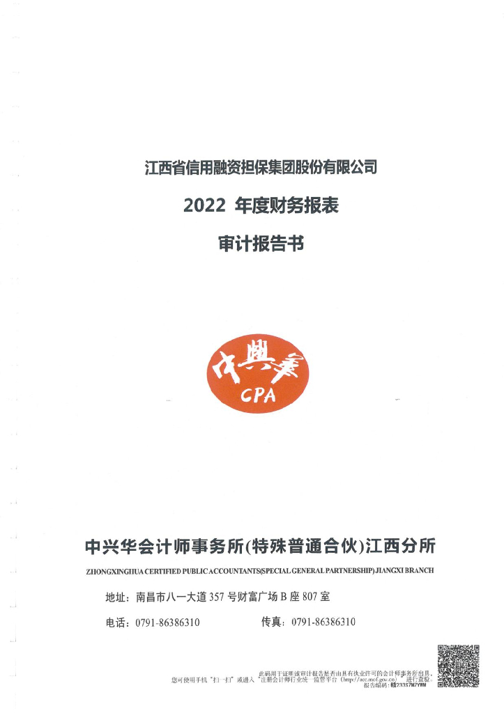 江西省信用融资担保集团股份有限公司2022年度审计报告