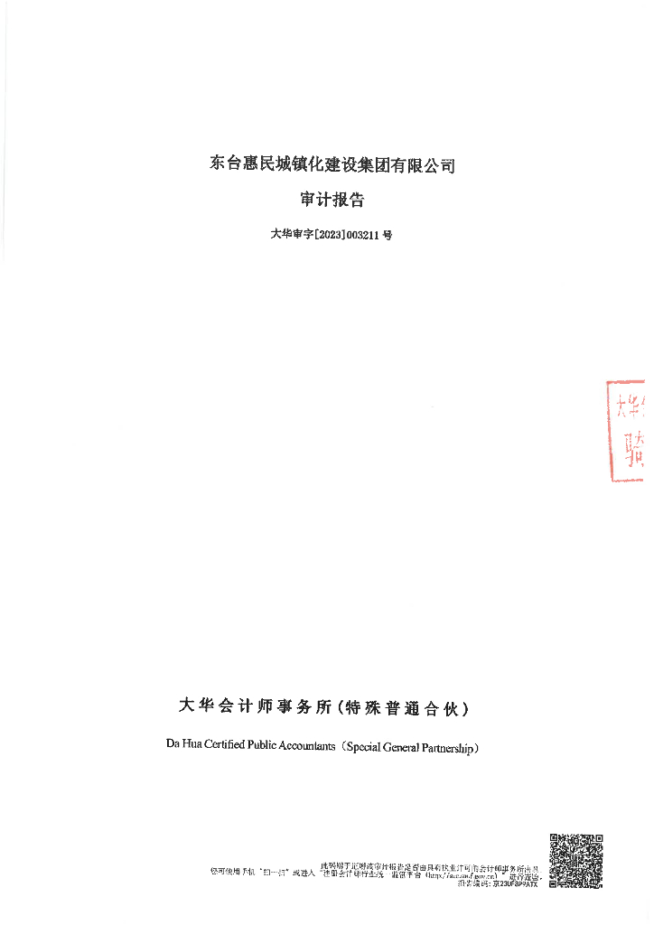 东台惠民城镇化建设集团有限公司公司债券2022年度审计报告