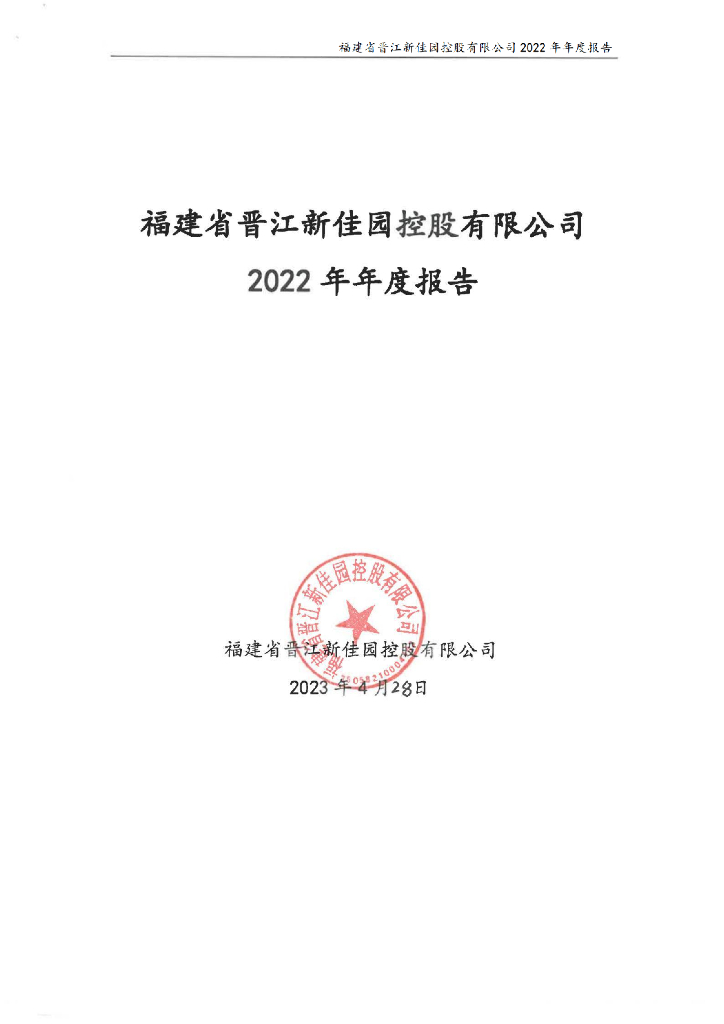 福建省晋江新佳园控股有限公司2022年年度报告