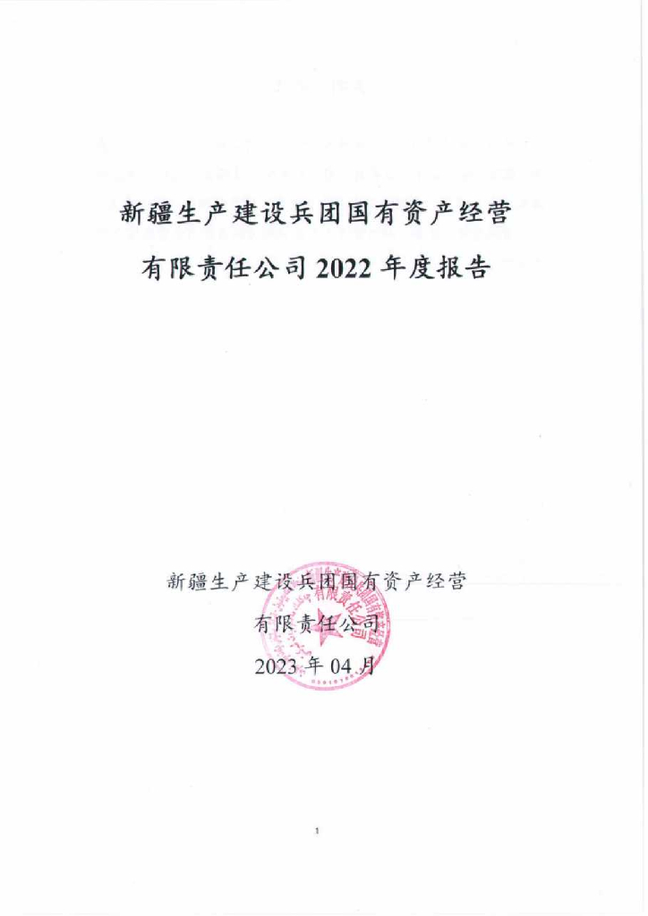 新疆生产建设兵团国有资产经营有限责任公司2022年度报告