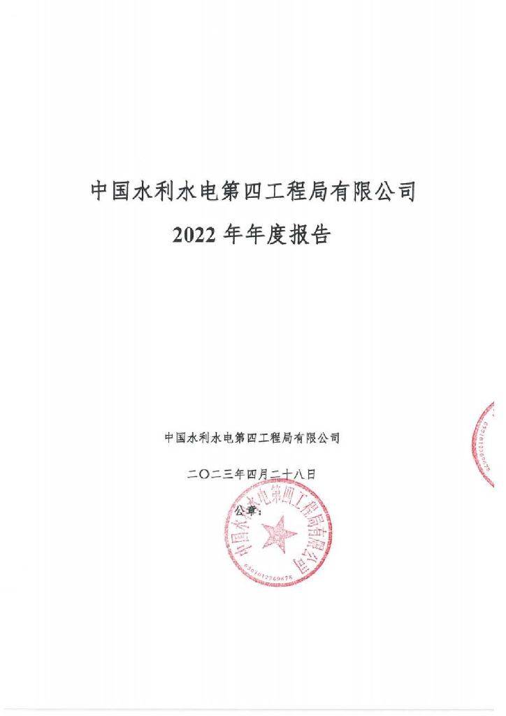 中国水利水电第四工程局有限公司2022年年度报告