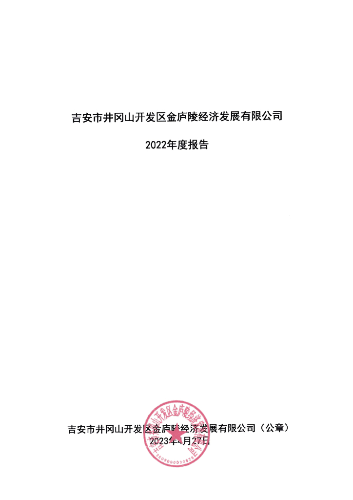 吉安市井冈山开发区金庐陵经济发展有限公司2022年度报告