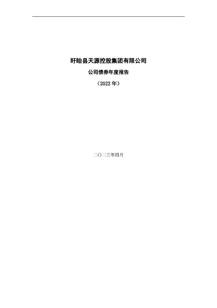 盱眙县天源控股集团有限公司公司债券年度报告(2022年)