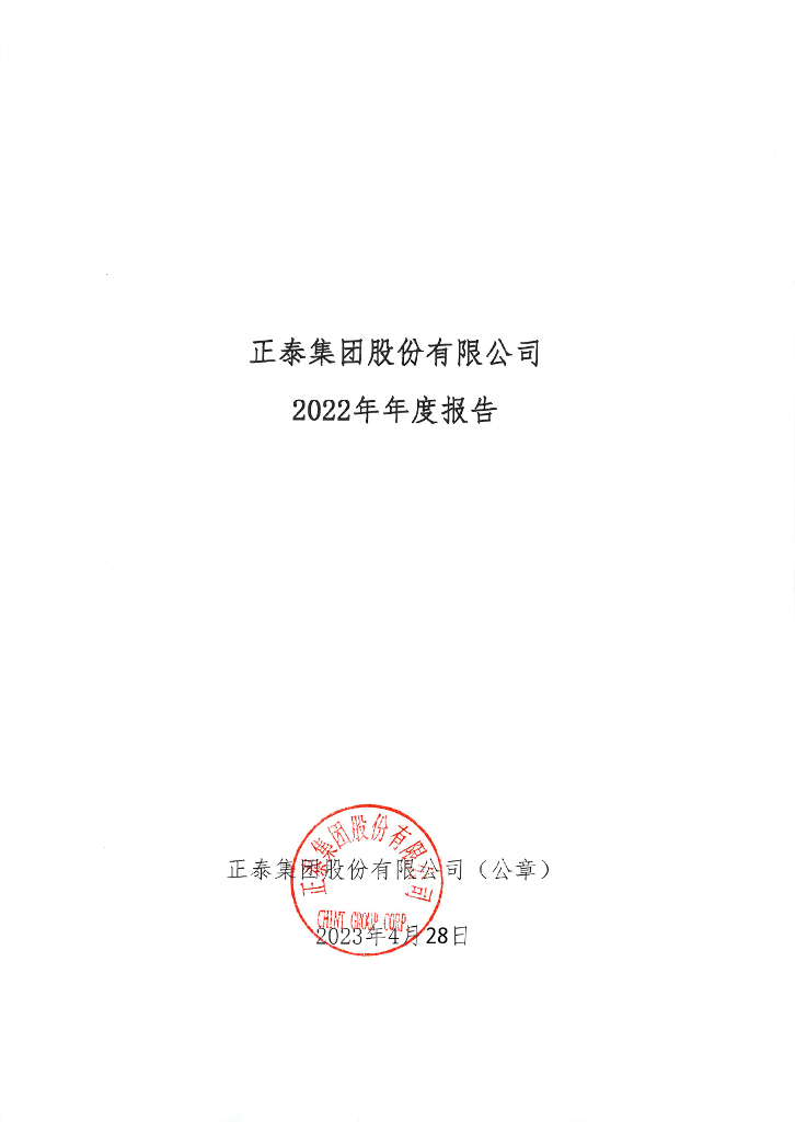 正泰集团股份有限公司2022年年度报告