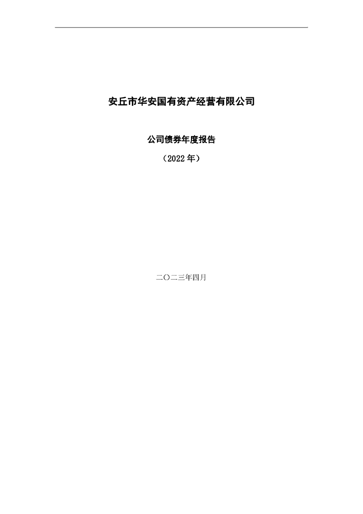 安丘市华安国有资产经营有限公司公司债券2022年年度报告