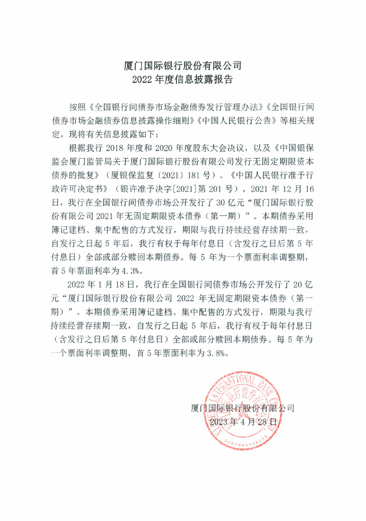 厦门国际银行股份有限公司2022年度信息披露报告