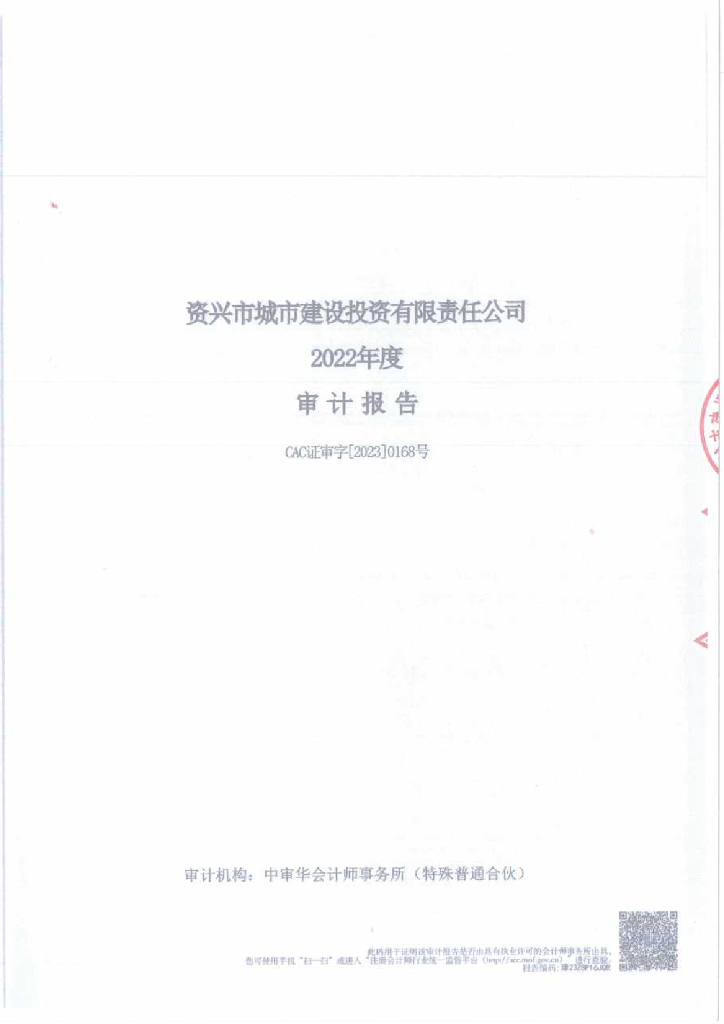 资兴市城市建设投资有限责任公司公司债券2022年年度财务报告及附注