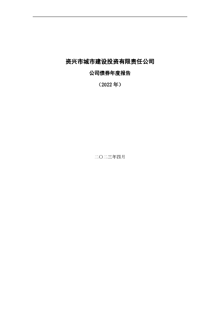 资兴市城市建设投资有限责任公司公司债券2022年年度报告