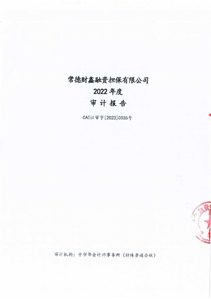 资兴市城市建设投资有限责任公司公司债券2022年度担保人财务报告及附注(常德财鑫融资担保有限公司)