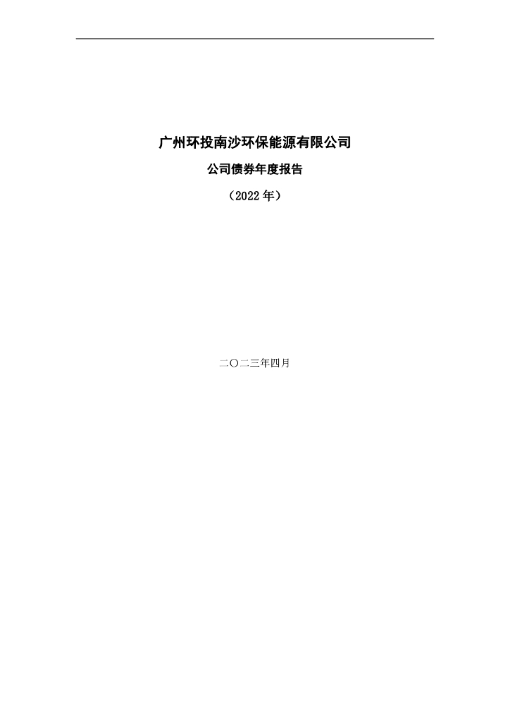 广州环投南沙环保能源有限公司公司债券年度报告(2022年)