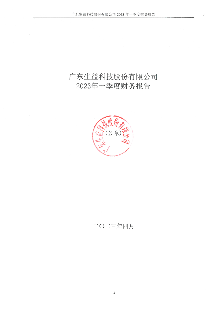 广东生益科技股份有限公司2023年一季度财务报告