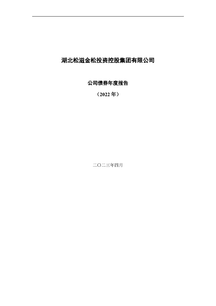 湖北松滋金松投资控股集团有限公司公司债券2022年年度报告(含担保人审计报告)