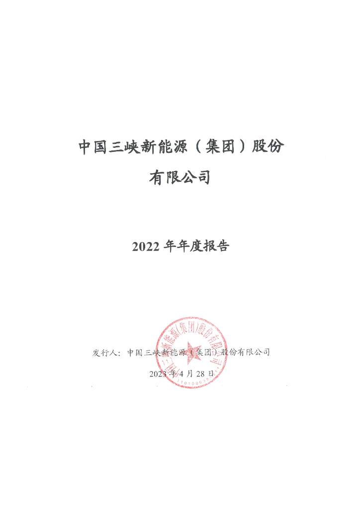 中国三峡新能源(集团)股份有限公司2022年年度报告