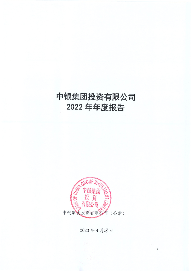 中银集团投资有限公司2022年年度报告