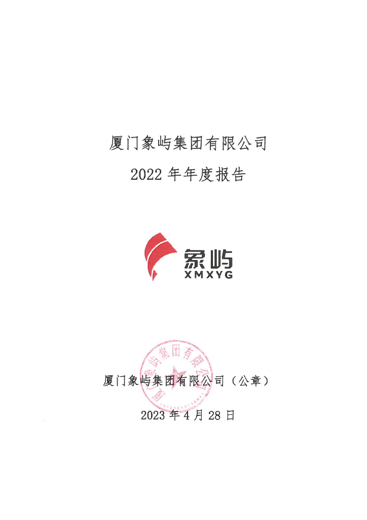 厦门象屿集团有限公司2022年年度报告