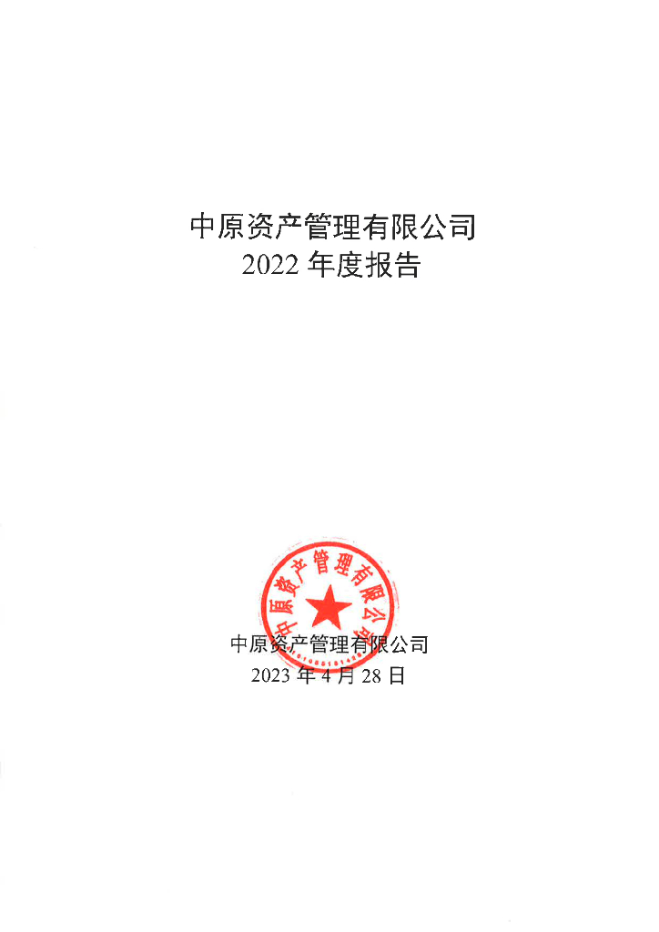 中原资产管理有限公司2022年度报告