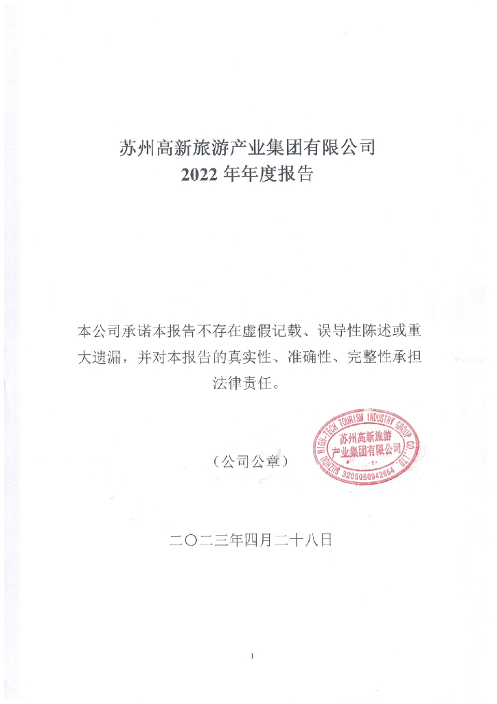 苏州高新旅游产业集团有限公司2022年年度报告
