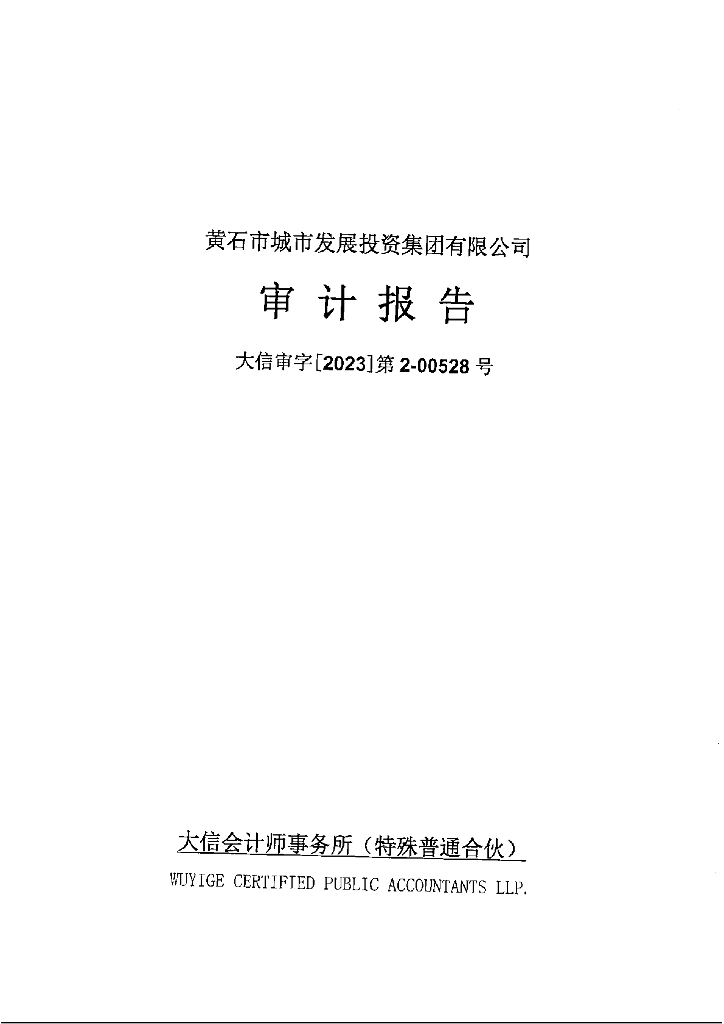 黄石市城市发展投资集团有限公司公司债券2022年年度财务报告及附注