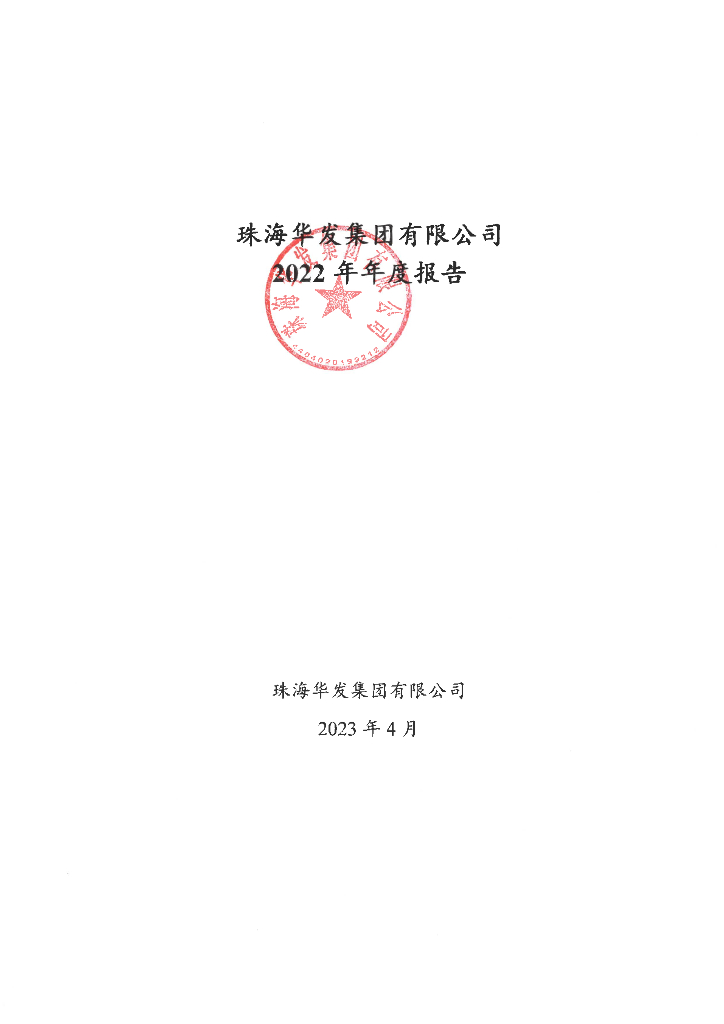 珠海华发集团有限公司2022年年度报告
