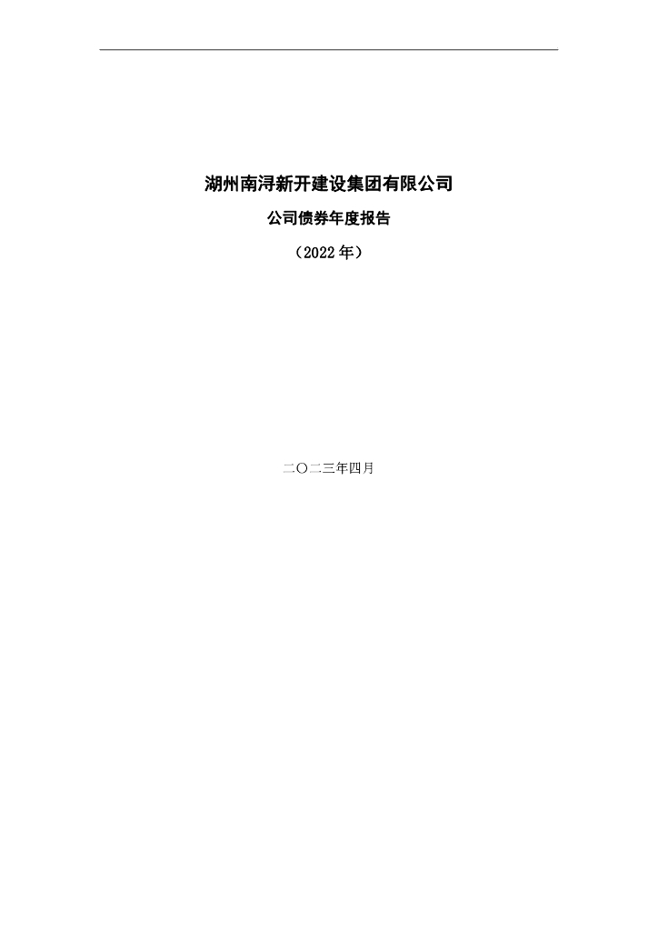 湖州南浔新开建设集团有限公司公司债券2022年年度报告
