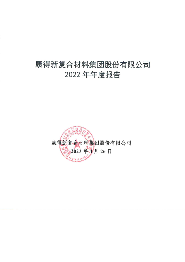 康得新复合材料集团股份有限公司2022年年度报告