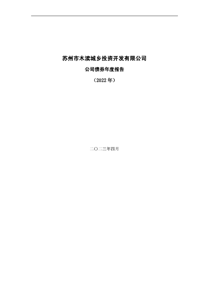 苏州市木渎城乡投资开发有限公司公司债券年度报告(2022年)