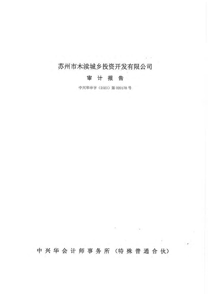 苏州市木渎城乡投资开发有限公司2022年度审计报告及附注