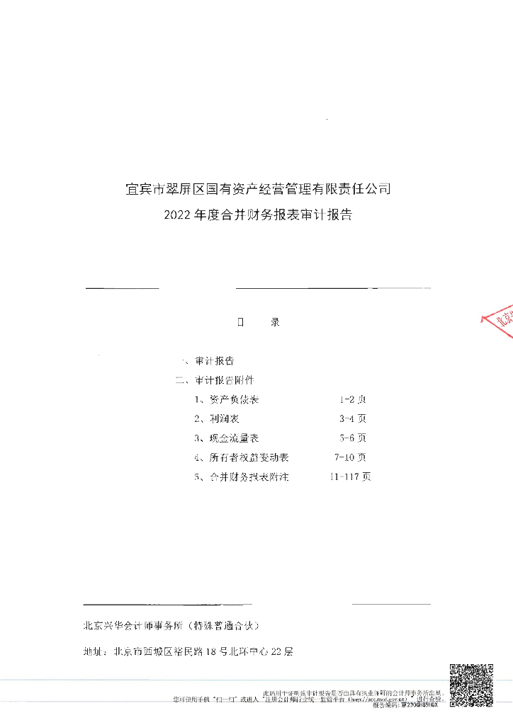 宜宾市翠屏区国有资产经营管理有限责任公司2022年度合并财务报表审计报告