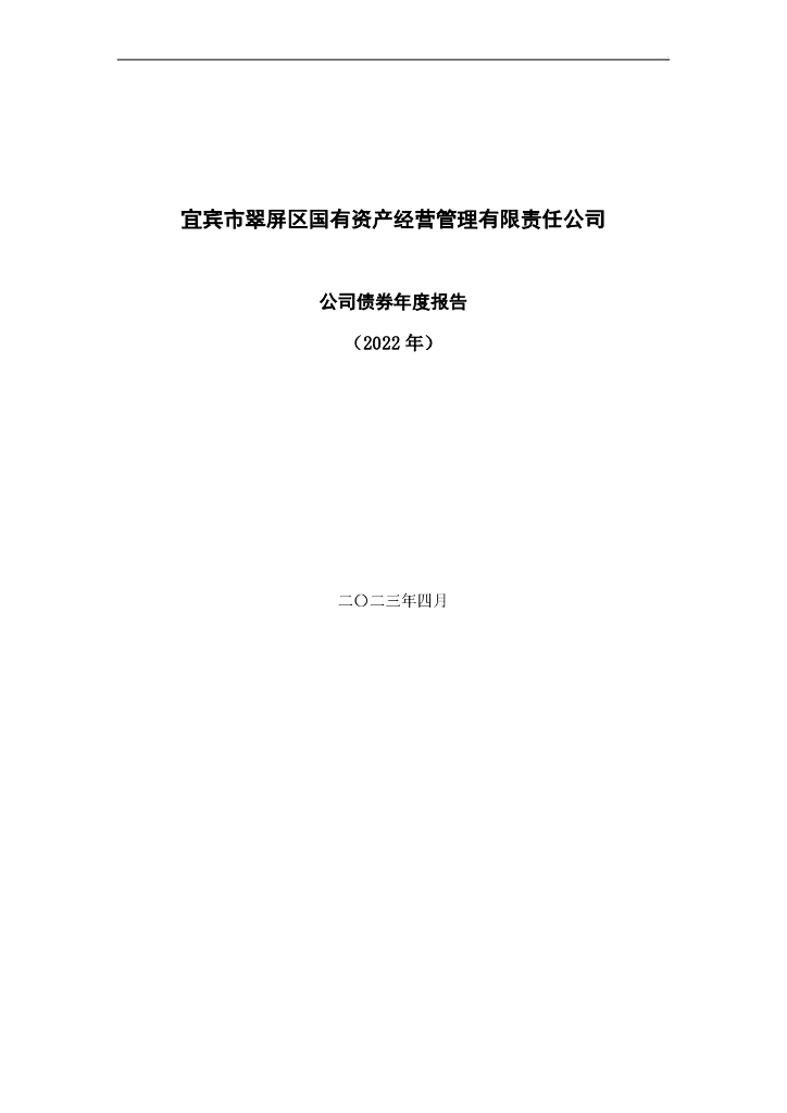 宜宾市翠屏区国有资产经营管理有限责任公司公司债券年度报告(2022年)