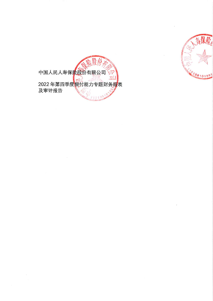 中国人民人寿保险股份有限公司2022年偿付能力专题财务报表及审计报告